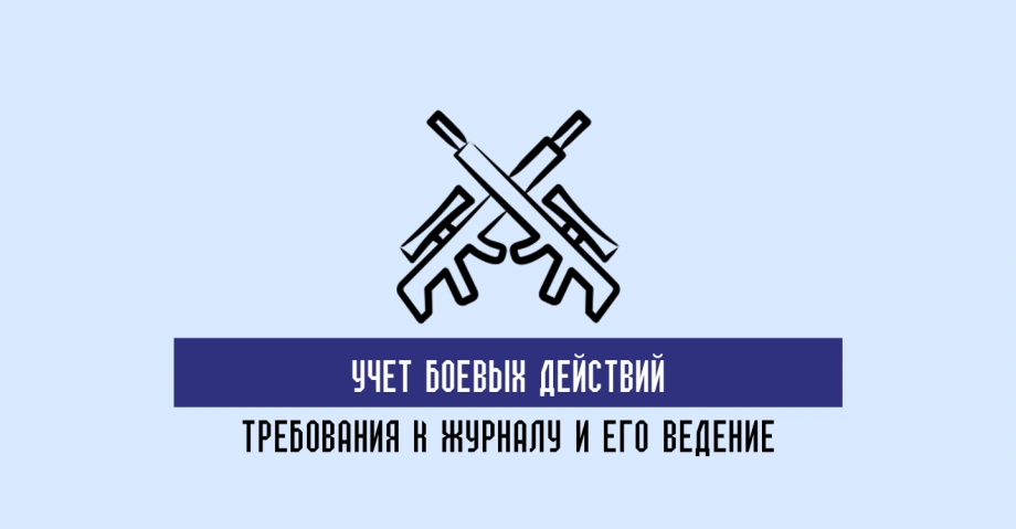 Ведение журналов боевых действий и учета боевой подготовки в воинских частях 